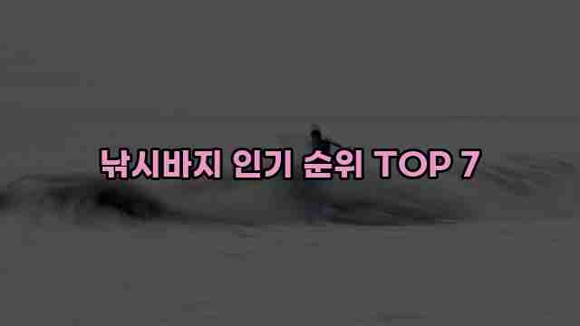 낚시바지 인기 순위 TOP 7