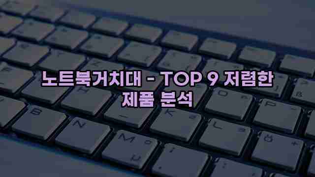 노트북거치대 - TOP 9 저렴한 제품 분석