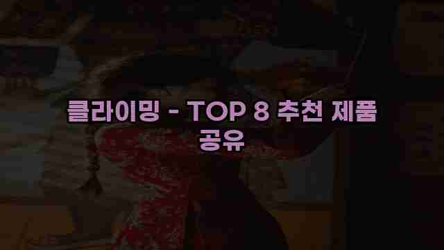 클라이밍 - TOP 8 추천 제품 공유