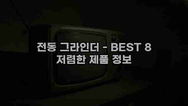 전동 그라인더 - BEST 8 저렴한 제품 정보