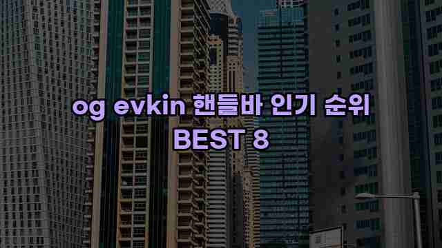 og evkin 핸들바 인기 순위 BEST 8