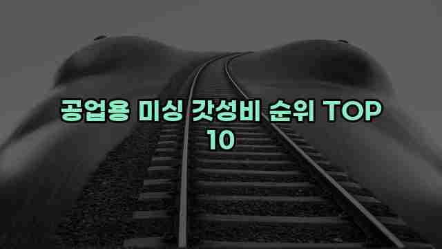 공업용 미싱 갓성비 순위 TOP 10