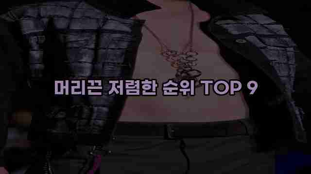 머리끈 저렴한 순위 TOP 9