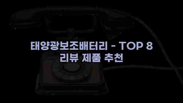 태양광보조배터리 - TOP 8 리뷰 제품 추천