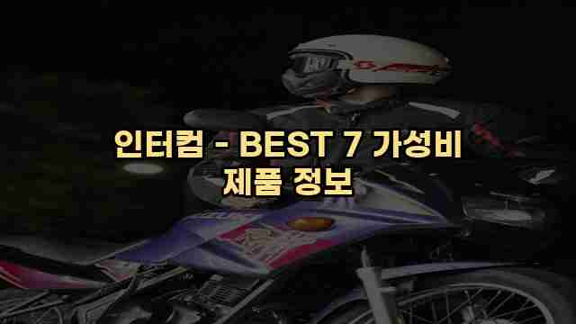 인터컴 - BEST 7 가성비 제품 정보