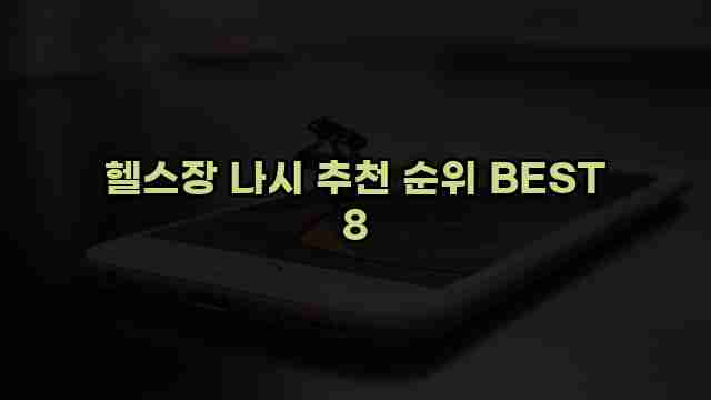 헬스장 나시 추천 순위 BEST 8