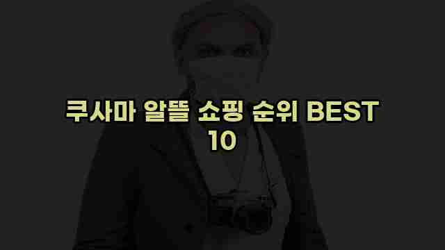 쿠사마 알뜰 쇼핑 순위 BEST 10