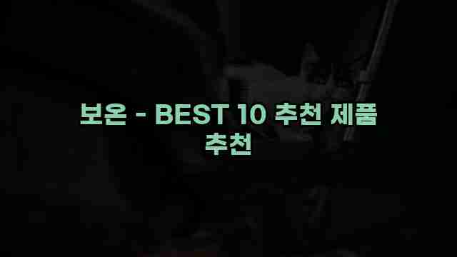 보온 - BEST 10 추천 제품 추천