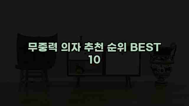 무중력 의자 추천 순위 BEST 10