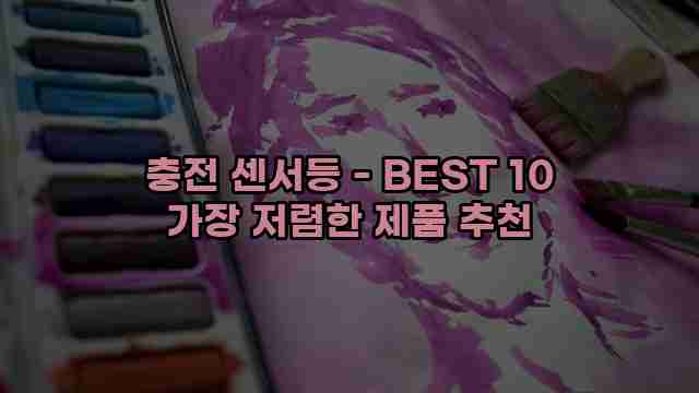 충전 센서등 - BEST 10 가장 저렴한 제품 추천