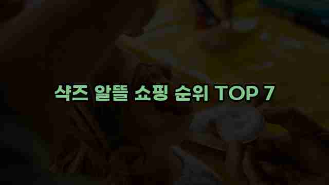 샥즈 알뜰 쇼핑 순위 TOP 7