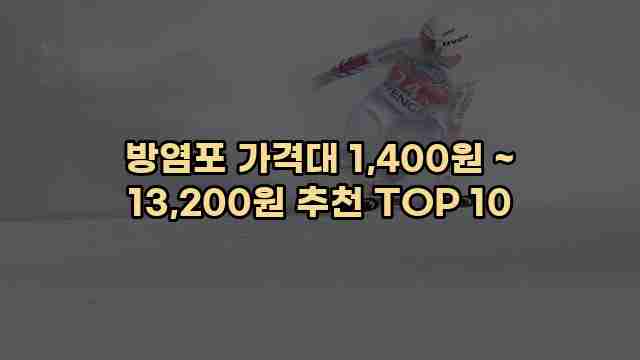 방염포 가격대 1,400원 ~ 13,200원 추천 TOP 10