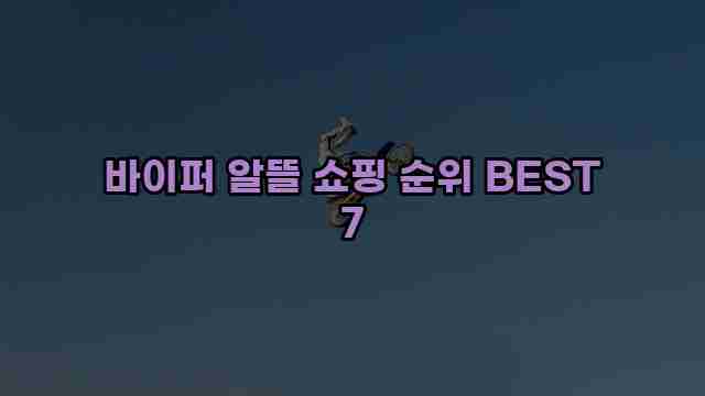 바이퍼 알뜰 쇼핑 순위 BEST 7