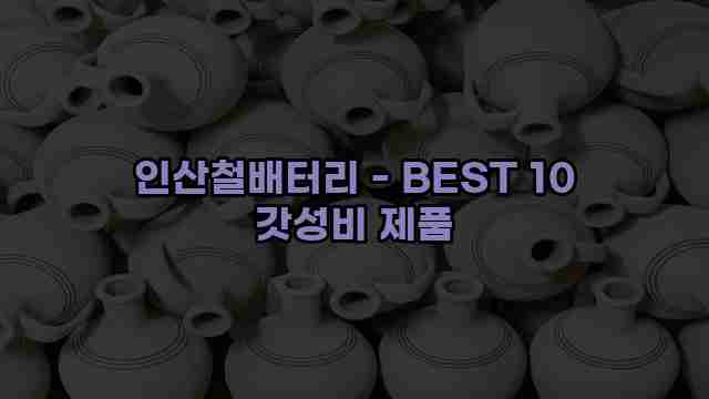 인산철배터리 - BEST 10 갓성비 제품 