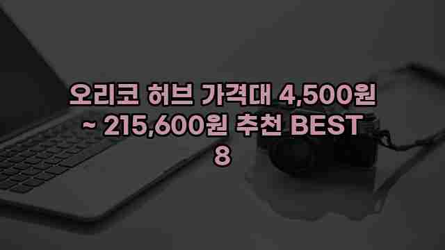 오리코 허브 가격대 4,500원 ~ 215,600원 추천 BEST 8