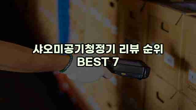 샤오미공기청정기 리뷰 순위 BEST 7