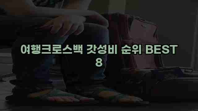 여행크로스백 갓성비 순위 BEST 8