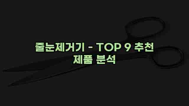 줄눈제거기 - TOP 9 추천 제품 분석