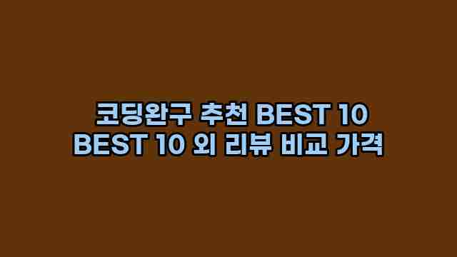  코딩완구 추천 BEST 10 BEST 10 외 리뷰 비교 가격