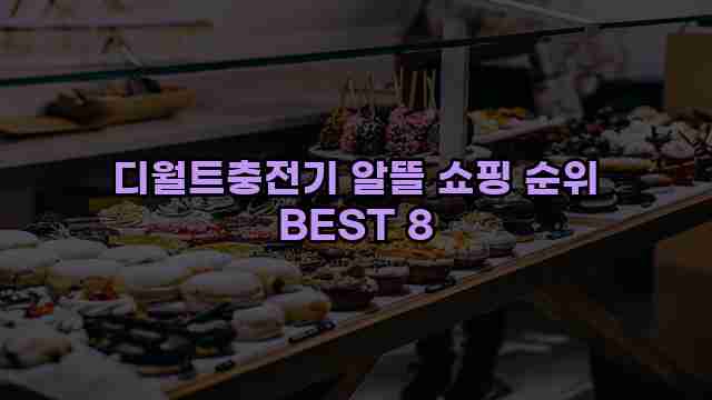 디월트충전기 알뜰 쇼핑 순위 BEST 8