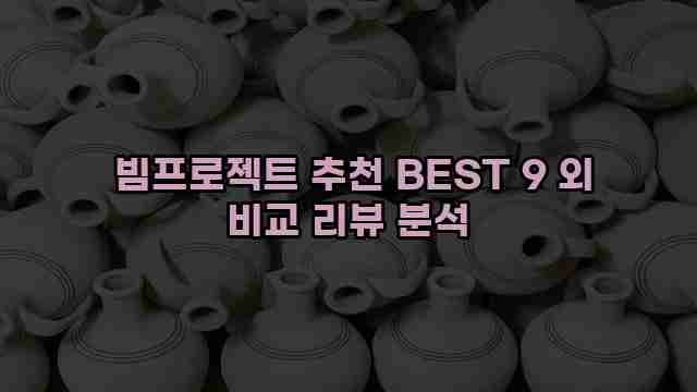  빔프로젝트 추천 BEST 9 외 비교 리뷰 분석