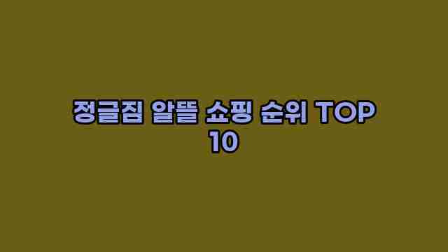 정글짐 알뜰 쇼핑 순위 TOP 10