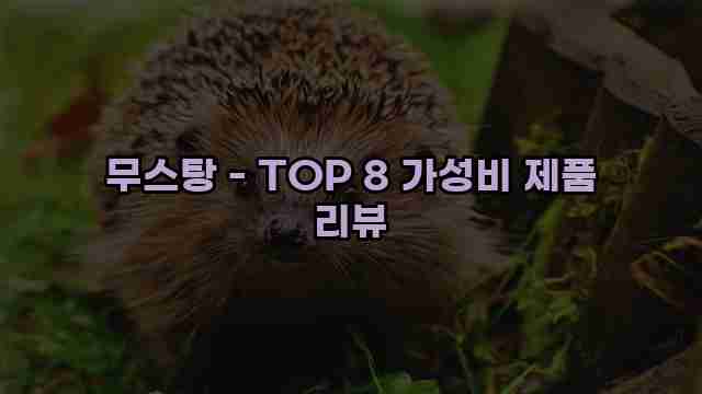 무스탕 - TOP 8 가성비 제품 리뷰