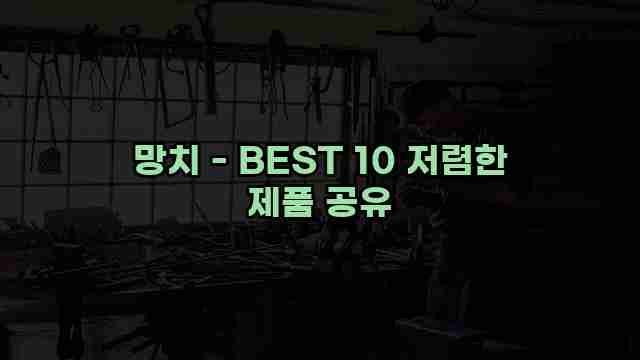 망치 - BEST 10 저렴한 제품 공유