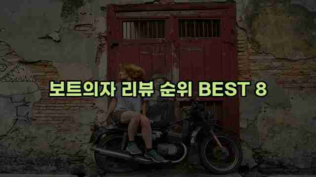 보트의자 리뷰 순위 BEST 8