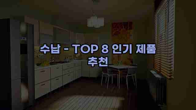 수납 - TOP 8 인기 제품 추천