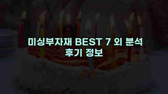  미싱부자재 BEST 7 외 분석 후기 정보