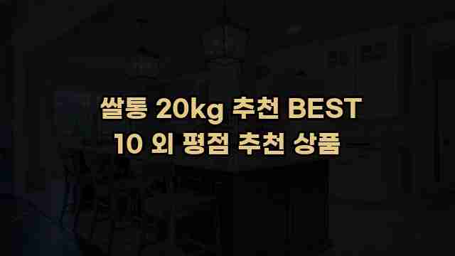  쌀통 20kg 추천 BEST 10 외 평점 추천 상품