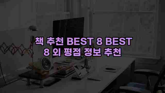  책 추천 BEST 8 BEST 8 외 평점 정보 추천