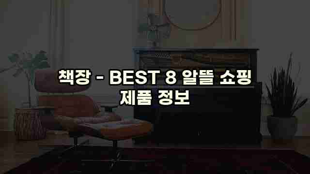 책장 - BEST 8 알뜰 쇼핑 제품 정보