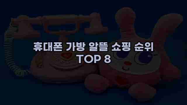 휴대폰 가방 알뜰 쇼핑 순위 TOP 8