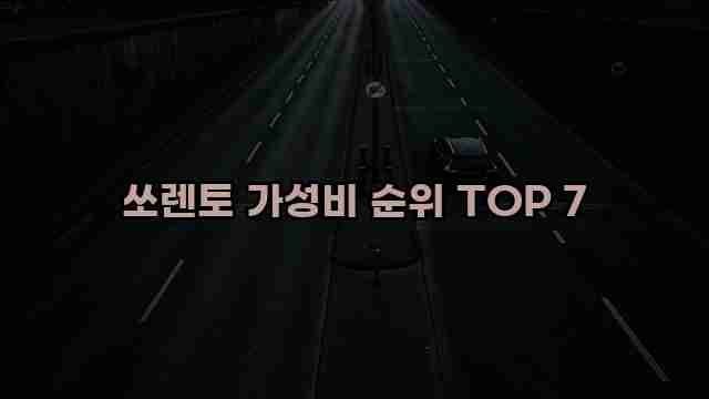 쏘렌토 가성비 순위 TOP 7