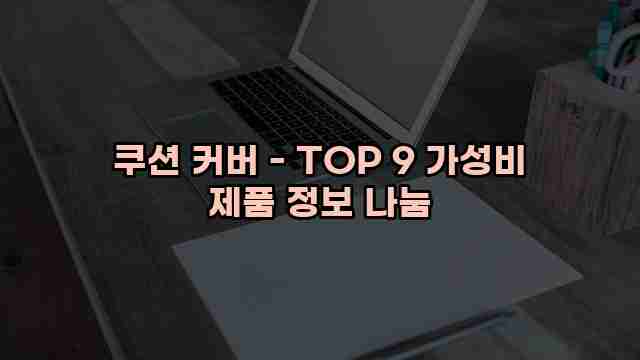 쿠션 커버 - TOP 9 가성비 제품 정보 나눔