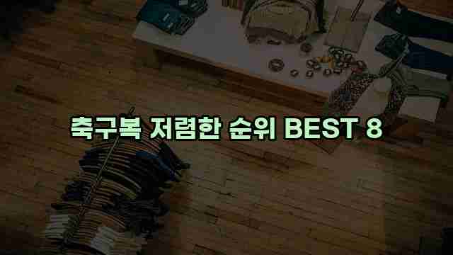 축구복 저렴한 순위 BEST 8