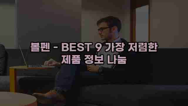 볼펜 - BEST 9 가장 저렴한 제품 정보 나눔