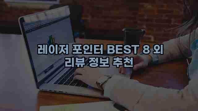  레이저 포인터 BEST 8 외 리뷰 정보 추천