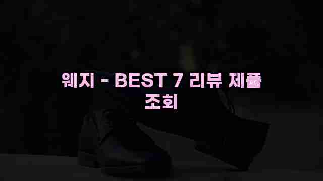 웨지 - BEST 7 리뷰 제품 조회