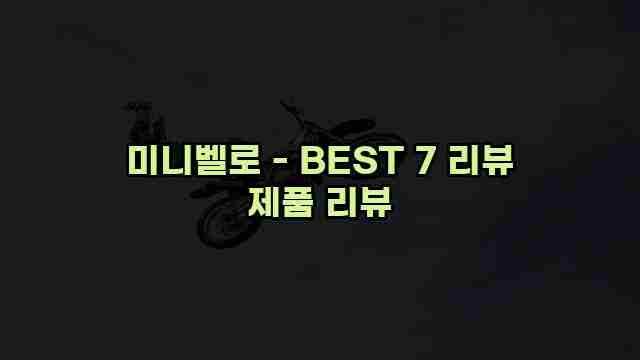 미니벨로 - BEST 7 리뷰 제품 리뷰