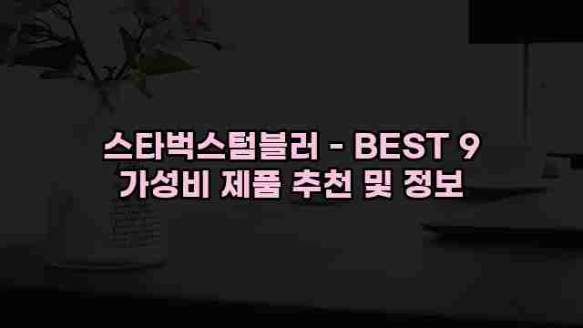 스타벅스텀블러 - BEST 9 가성비 제품 추천 및 정보