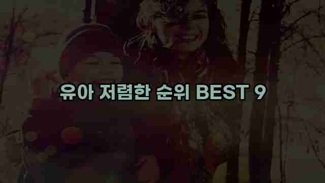 유아 저렴한 순위 BEST 9