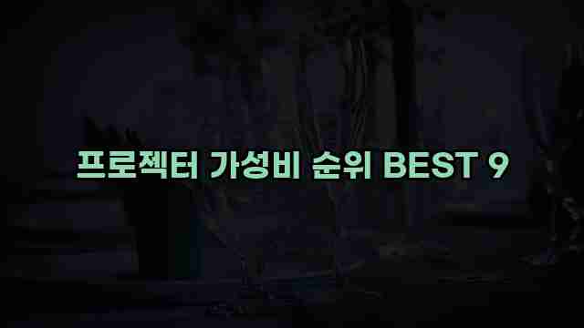 프로젝터 가성비 순위 BEST 9