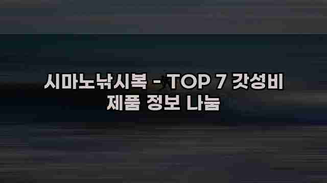 시마노낚시복 - TOP 7 갓성비 제품 정보 나눔