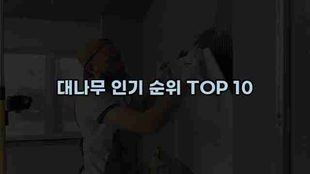 대나무 인기 순위 TOP 10