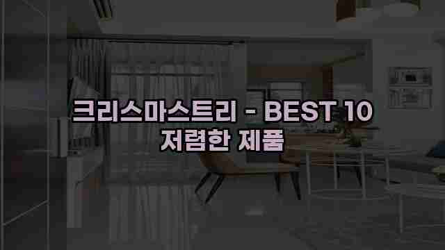 크리스마스트리 - BEST 10 저렴한 제품 