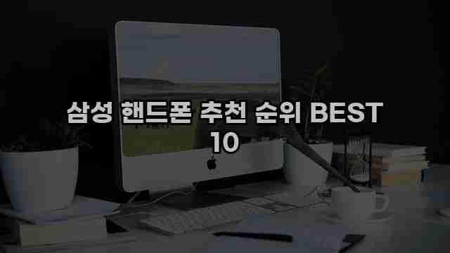 삼성 핸드폰 추천 순위 BEST 10