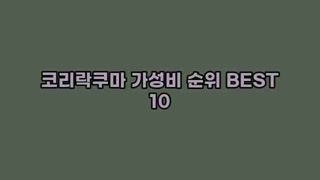 코리락쿠마 가성비 순위 BEST 10